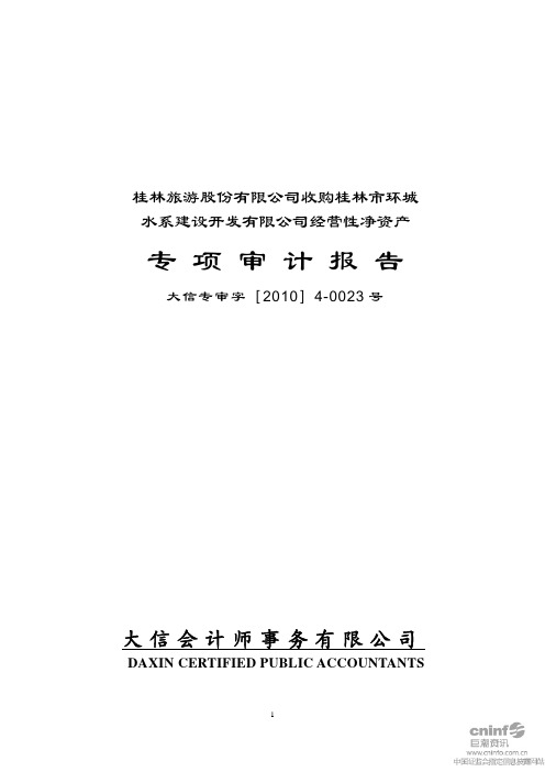 桂林旅游股份有限公司收购桂林市环城水系建设开发有限公司经营性净资产专项审计报告