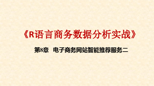 《R语言商务数据分析实战》教学课件—08电子商务网站智能推荐服务(2)