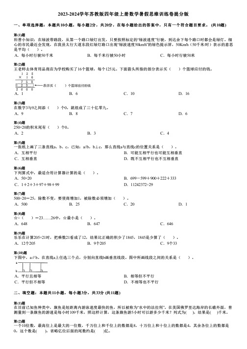 2023-2024学年苏教版四年级上册数学寒假思维训练卷提分版