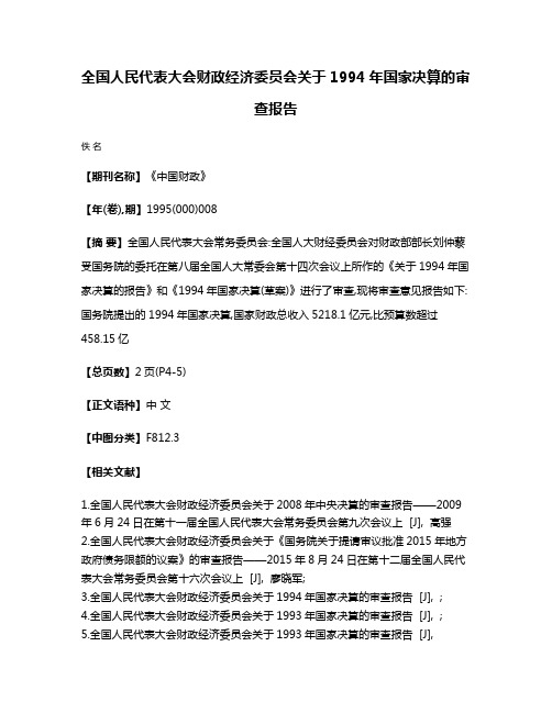 全国人民代表大会财政经济委员会关于1994年国家决算的审查报告