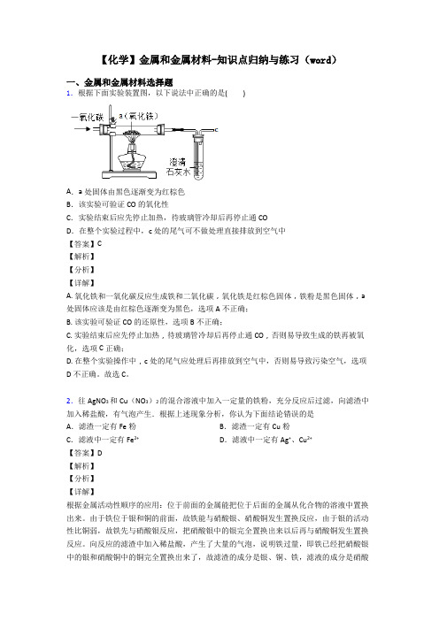 【化学】金属和金属材料-知识点归纳与练习(word)