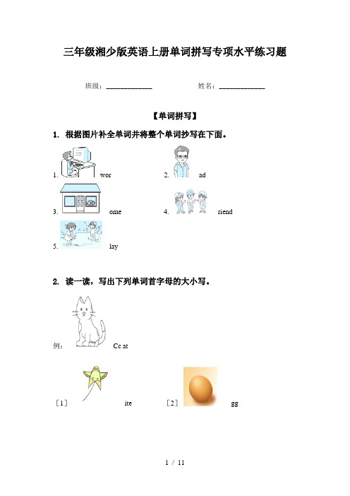 三年级湘少版英语上册单词拼写专项水平练习题