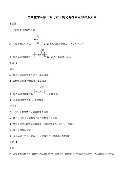 高中化学必修二第七章有机化合物重点知识点大全(带答案)