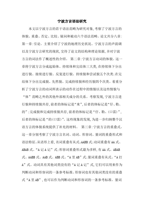 宁波方言语法研究