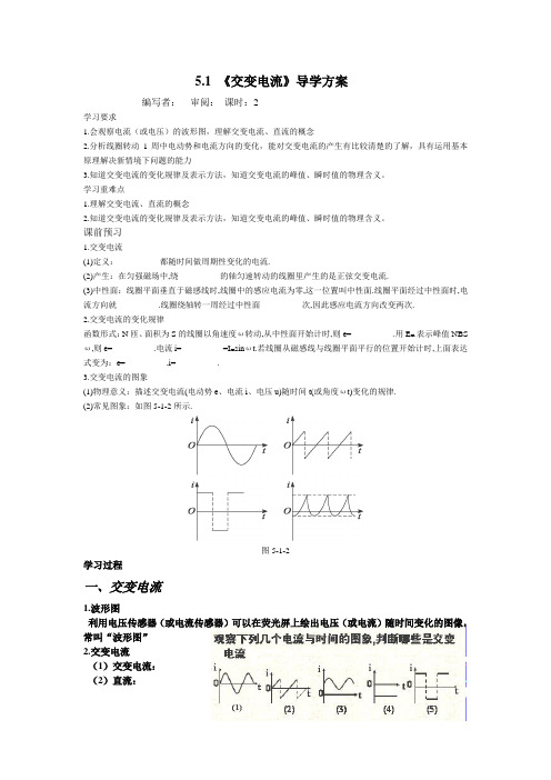 人教版 高二物理 选修3-2 第五章：5.1 交变电流 导学方案设计(无答案)