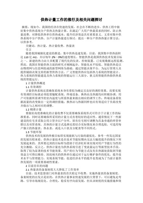 供热计量工作的推行及相关问题探讨