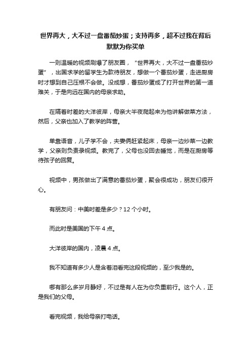 世界再大，大不过一盘番茄炒蛋；支持再多，超不过我在背后默默为你买单