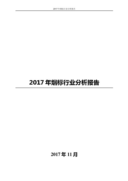 2017年烟标行业分析报告