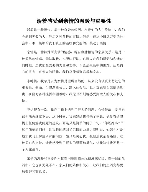 活着感受到亲情的温暖与重要性