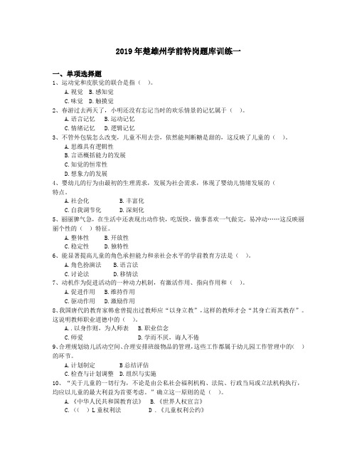 2019年楚雄州学前特岗题库训练一