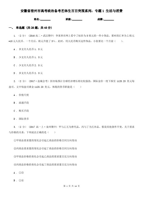 安徽省宿州市高考政治备考艺体生百日突围系列：专题1 生活与消费