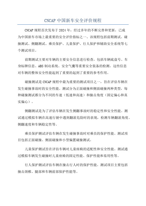 CNCAP中国新车安全评价规程