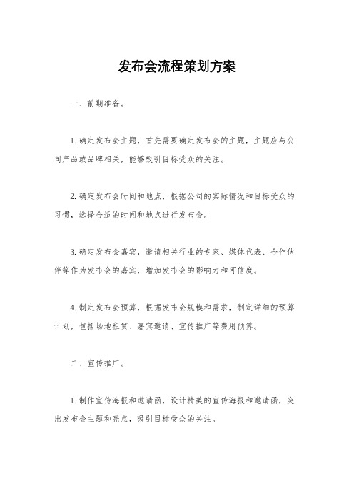 发布会流程策划方案