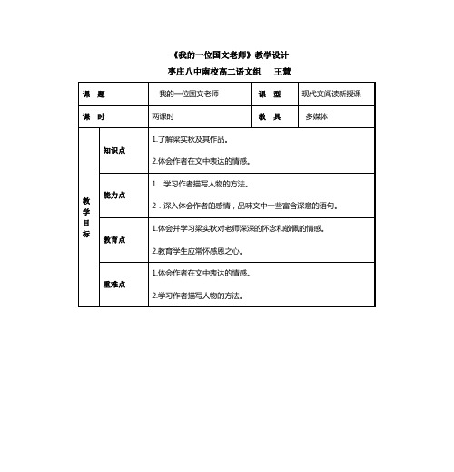 《我的一位国文老师》教学设计 枣庄八中南校高二语文组 王慧