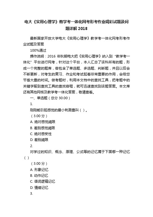 电大《实用心理学》教学考一体化网考形考作业精彩试题及问题详解2018