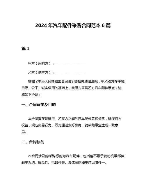 2024年汽车配件采购合同范本6篇