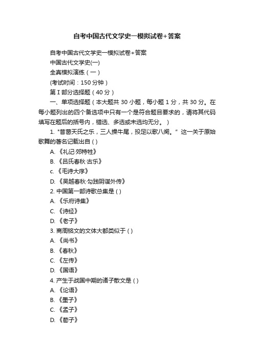 自考中国古代文学史一模拟试卷+答案