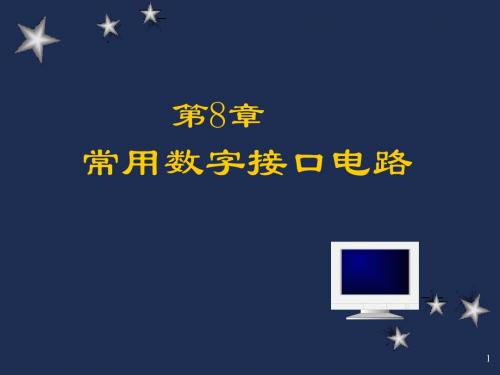 常用数字接口电路(1)ppt课件