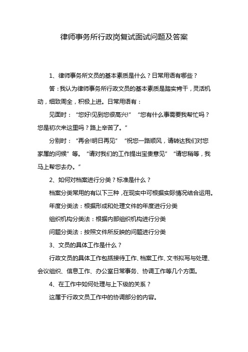 律师事务所行政岗复试面试问题及答案