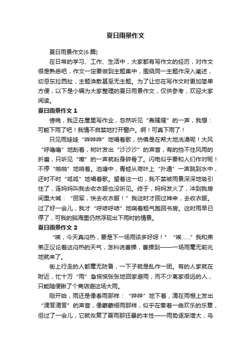 夏日雨景作文(6篇)