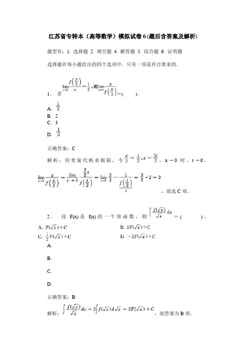 江苏省专转本(高等数学)模拟试卷6(题后含答案及解析)