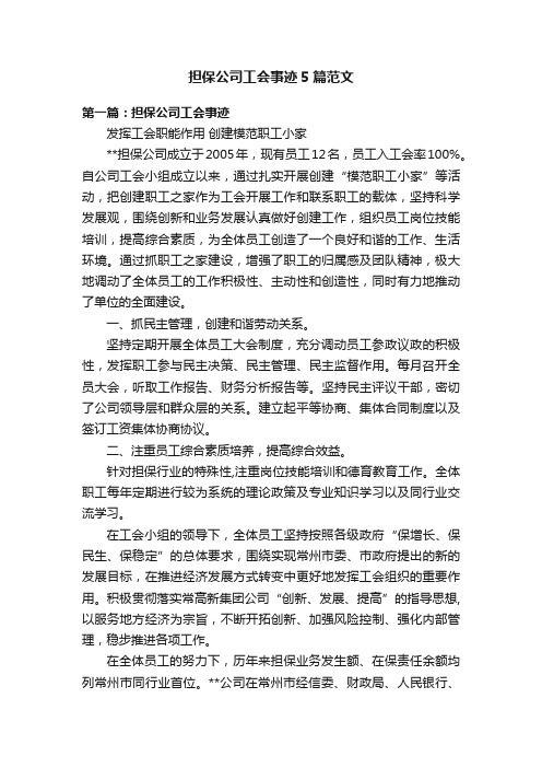 担保公司工会事迹5篇范文