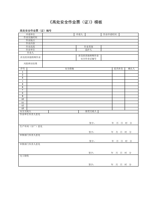 《高处安全作业票(证)》模板