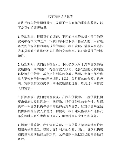 汽车贷款调研报告