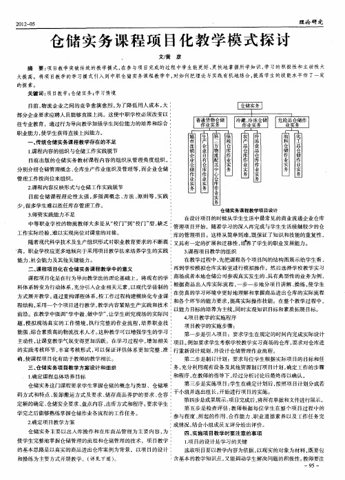 仓储实务课程项目化教学模式探讨