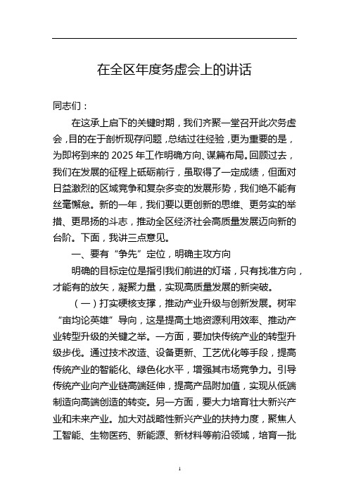 在全区2025年度务虚会上的讲话