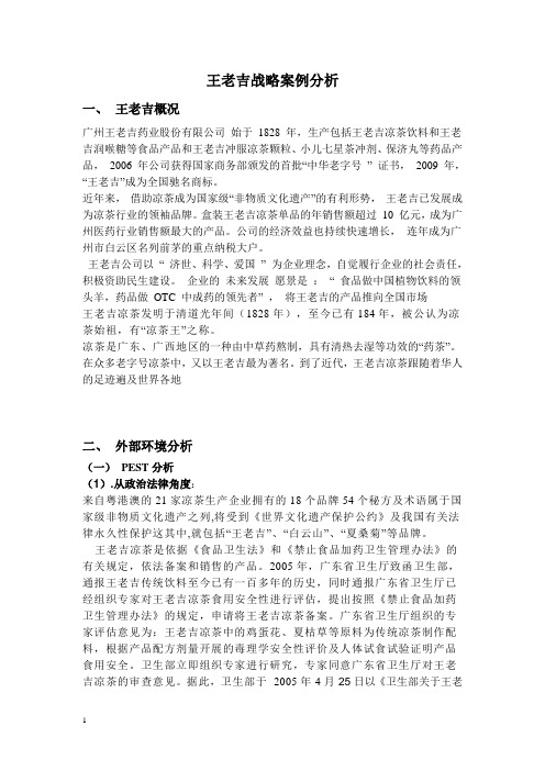 王老吉企业战略案例分析.doc2