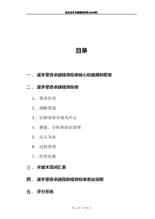 波多里奇卓越绩效标准核心价值观和框架