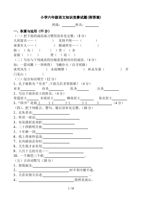 小学六年级语文知识竞赛试题(附答案)