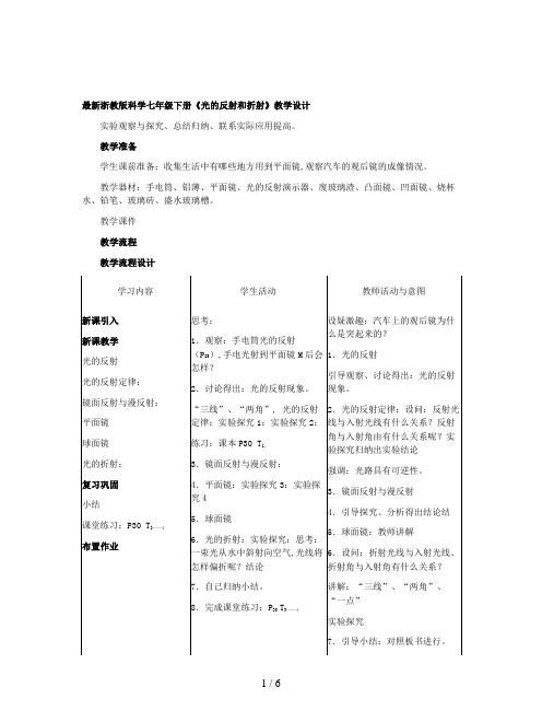 最新浙教版科学七年级下册《光的反射和折射》教学设计