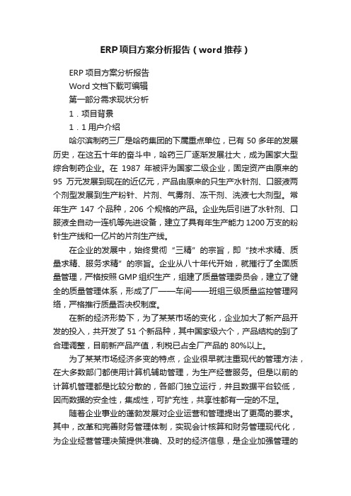 ERP项目方案分析报告（word推荐）