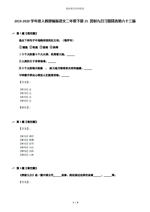 2019-2020学年度人教部编版语文二年级下册25 羿射九日习题精选第六十三篇