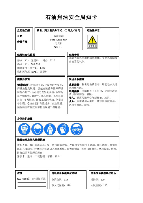 石油焦油安全周知卡、职业危害告知卡、理化特性表