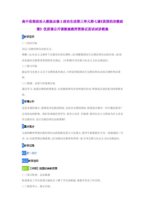 高中思想政治人教版必修2政治生活第三单元第七课《我国的宗教政策》优质公开课教案教师资格证面试试讲教案