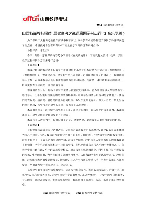 山西特岗教师招聘：面试备考之说课真题示例点评七(音乐学科)
