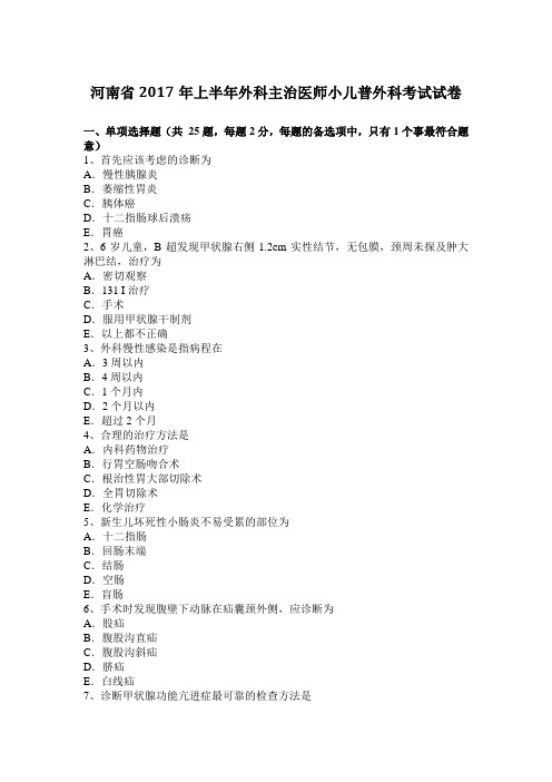 河南省2017年上半年外科主治医师小儿普外科考试试卷