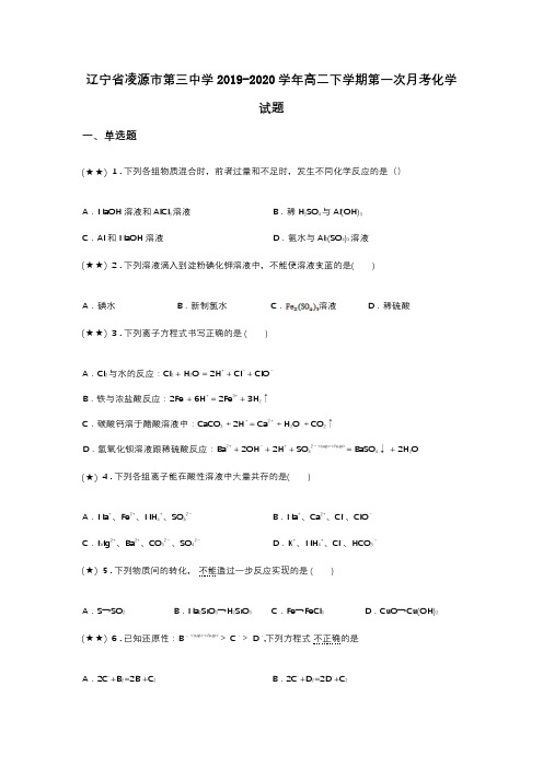 辽宁省凌源市第三中学2019-2020学年高二下学期第一次月考化学试题(word无答案)