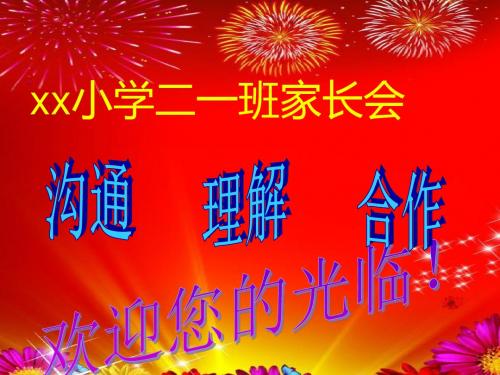 二年级上学期第一学期秋学期开学期初10月期中考试家长会课件讲话稿发言稿PPT模板