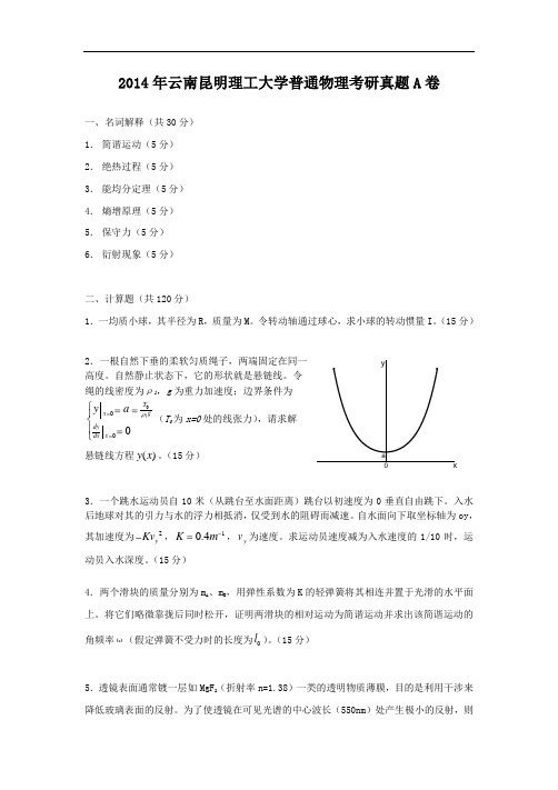 2014年云南昆明理工大学普通物理考研真题A卷