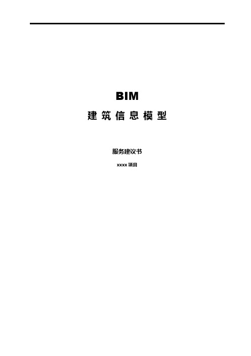 BIM咨询服务建议书