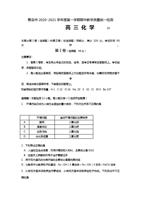 青岛市2020┄2021学年度第一学期期中教学质量统一检测高三化学试题