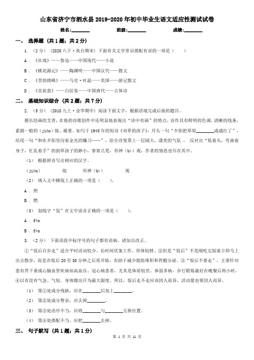 山东省济宁市泗水县2019-2020年初中毕业生语文适应性测试试卷