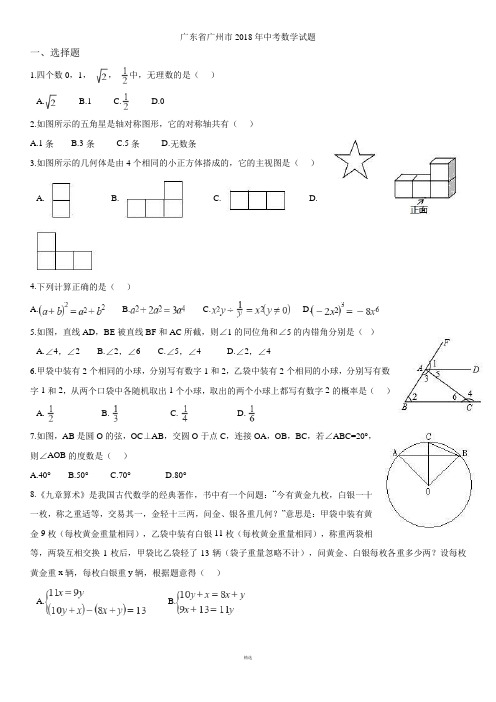 2018年广州市中考数学试卷(含答案)