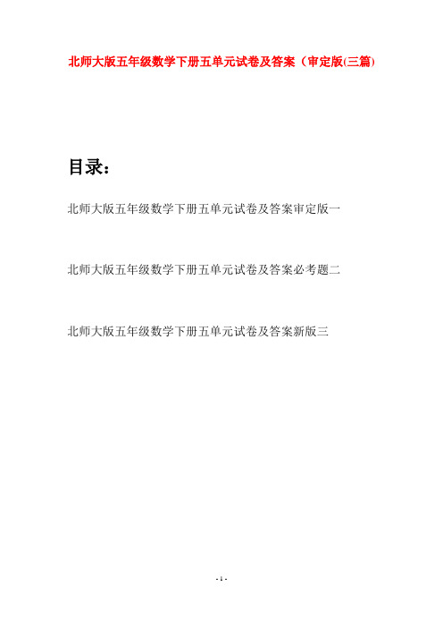 北师大版五年级数学下册五单元试卷及答案审定版(三篇)