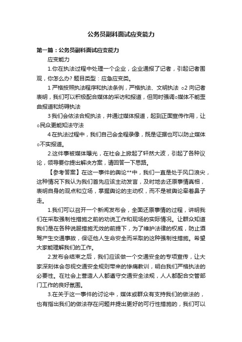 公务员副科面试应变能力