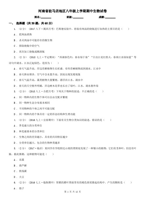 河南省驻马店地区八年级上学期期中生物试卷